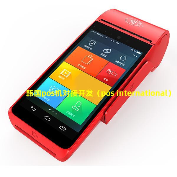 韩国pos机对接开发（pos international）